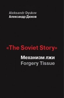 «The Soviet Story»: Механизм лжи