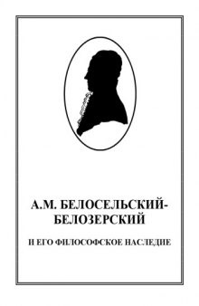 А.М. Белосельский-Белозерский и его философское наследие: Монография