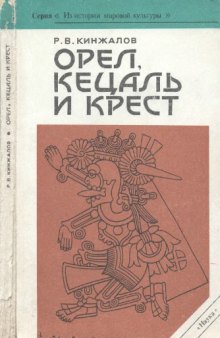 Орел, кецаль и крест: Очерки по культуре Месоамерики