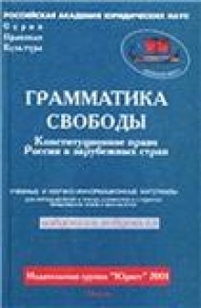 Грамматика свободы: конституционное право России и зарубежных стран Grammar of freedom: constitutional law of Russia and foreign countries