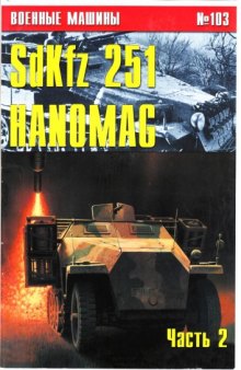 Sd Kfz 251 «Hanomag». Часть II