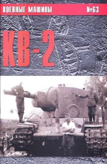 «КВ-2»