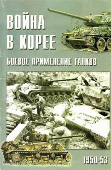 Война в Корее 1950-53. Боевое применение танков