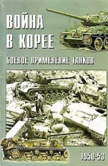 Война в Корее 1950-53. Боевое применение танков.