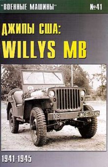 Джипы США: Willys MB