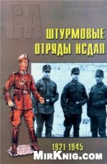 СА Штурмовые отряды НСДАП 1921-1945