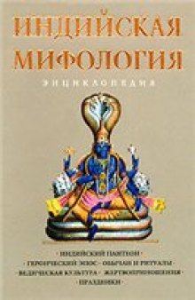 Индийская мифология: энциклопедия