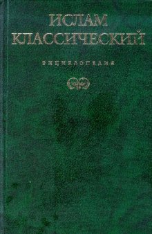 Ислам классический: энциклопедия