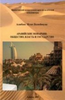 Аравийские монархии: общество, власть и государство