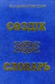 Казахско-русский и русско-казахский словарь
