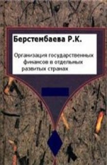 Организация государственных финансов в отдельных развитых странах