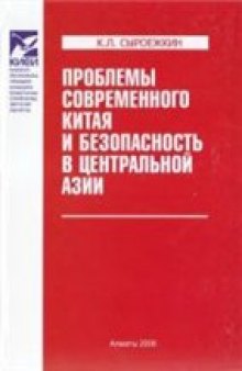 Проблемы современного Китая и безопасность в Центральной Азии