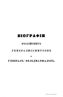 Биографии российских генералиссимусов и генерал-фельдмаршалов с 48 портретами