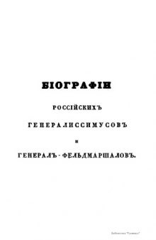Биографии российских генералиссимусов и генерал-фельдмаршалов с 48 портретами