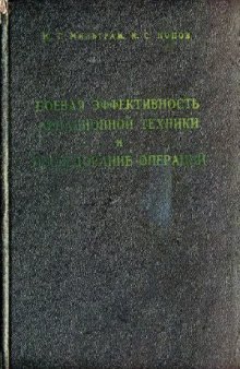 Боевая эффективность авиационной техники и исследование операций