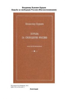 Борьба за свободную Россию