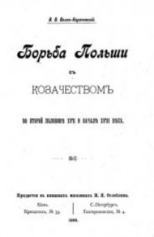 Борьба Польши с казачеством