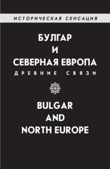 Булгар и Северная Европа - Древние связи 