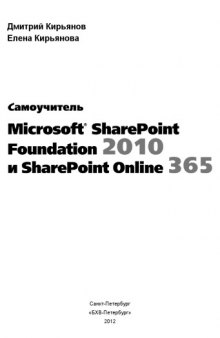 Самоучитель Microsoft SharePoint Foundation 2010 и SharePoint Online 365