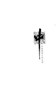 Духовная культура Китая: энциклопедия в 5 томах. Т.1. Философия