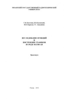 Исследование функций и построение графиков в среде Mathcad: Практикум