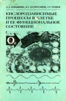 Кислородзависимые процессы в клетке и ее функциональное состояние.