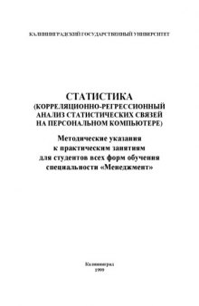 Статистика: Корреляционно-регрессионный анализ статистических связей на персональном компьютере: Методические указания к практическим занятиям для студентов всех форм обучения специальности ''Менеджмент''