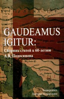 Gaudeamus igitur: Сборник статей к 60-летию А.В.Подосинова