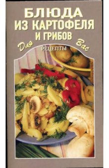 Блюда из картофеля и грибов