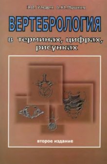 Вертебрология в терминах, цифрах, рисунках : учебник для преподавания в медицинских высших учебных заведениях