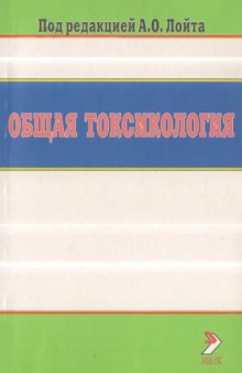 Общая токсикология