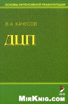 Основы интенсивной реабилитации ДЦП