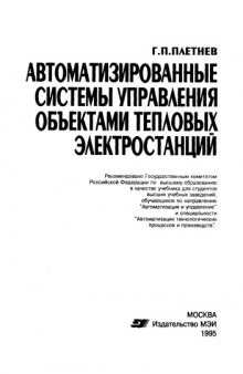 Автоматизированные системы управления объектами тепловых станций