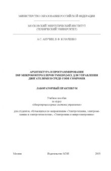 Архитектура и программирование DSP-микроконтроллеров TMS320x24xx для управления двигателями в среде Code Compose Лабораторный практикум