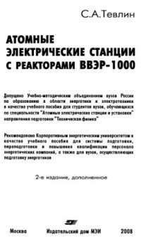 Атомные электрические станции с реакторами ВВЭР-1000