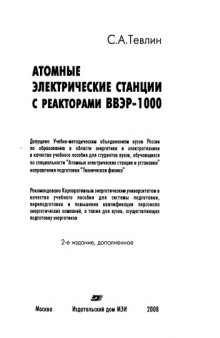 Атомные электрические станции с реактором ВВЭР-1000