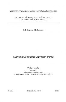 Вакуумная техника и технология: Учеб. пособие по курсу ''Криовакуум. техника'' для студентов, обучающихся по специальностям ''Техника и физика низ. температур''