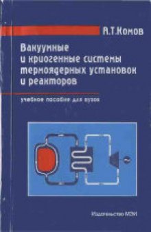 Вакуумные и криогенные системы термоядерных установок и реакторов: Учеб. пособие для студентов вузов, обучающихся по специальности 073600 - ''Техн. физика термоядер. реакторов и плазмен. установок'' направления 651100 - ''Техн. физика''