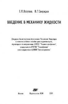 Введение в механику жидкости: Учеб. пособие для студентов вузов, обучающихся по направлению 651100 ''Техн. физика'', специальности 070700 ''Теплофизика'' и по направлению 650800 ''Теплоэнергетика''