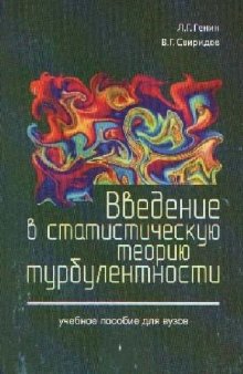 Введение в статистическую теорию турбулентности