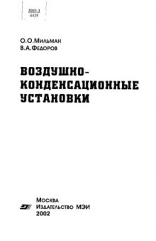 Воздушно-конденсационные установки