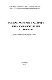 Проблемы разработки и адаптации информационных систем и технологий: Межвузовский сборник научных статей