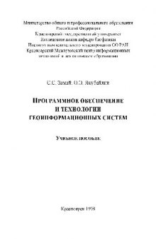 Программное обеспечение и технологии геоинформационных систем