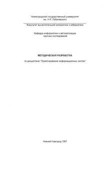 Проектирование информационных систем: Методическая разработка