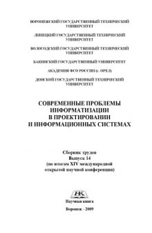 Современные проблемы информатизации в проектировании и информационных системах: Сборник трудов. Выпуск 14