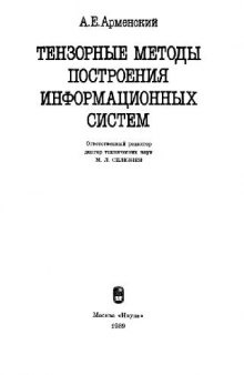 Тензорные методы построения информационных систем