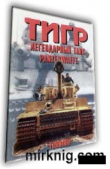 Тигр. Легендарный танк Panzerwaffe