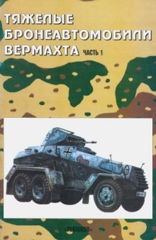 Тяжелые бронеавтомобили вермахта ч.1