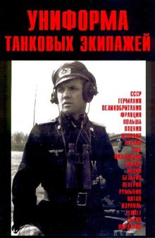 Униформа танковых экипажей 1916-1980 г.г