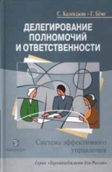 Делегирование полномочий и ответственности: система эффективного управления